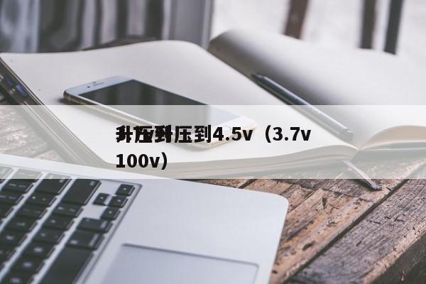 3.7v升壓到4.5v（3.7v
升壓到100v）,第1張