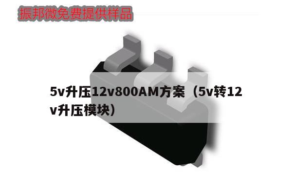 5v升壓12v800AM方案（5v轉12v升壓模塊）