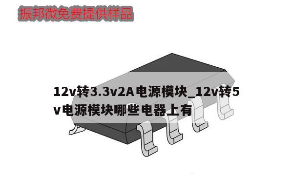 12v轉3.3v2A電源模塊_12v轉5v電源模塊哪些電器上有