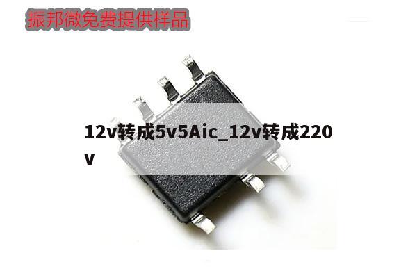 12v轉(zhuǎn)成5v5Aic_12v轉(zhuǎn)成220v