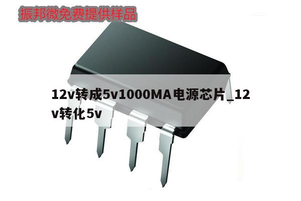 12v轉(zhuǎn)成5v1000MA電源芯片_12v轉(zhuǎn)化5v