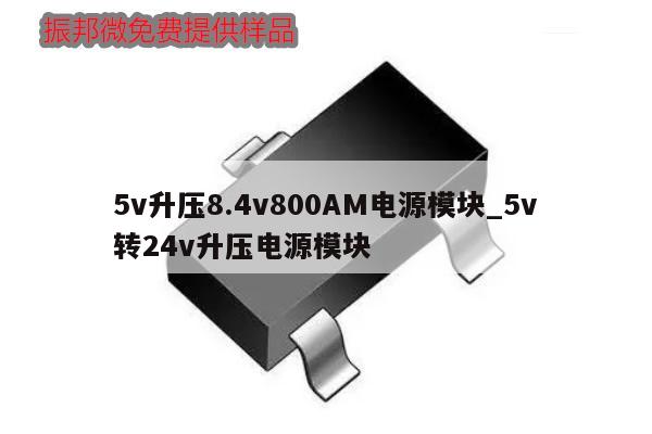 5v升壓8.4v800AM電源模塊_5v轉(zhuǎn)24v升壓電源模塊