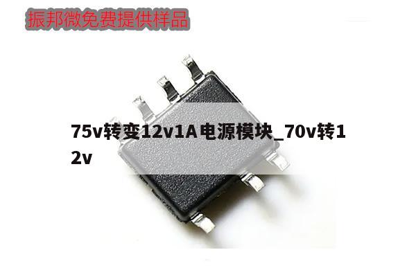 75v轉變12v1A電源模塊_70v轉12v