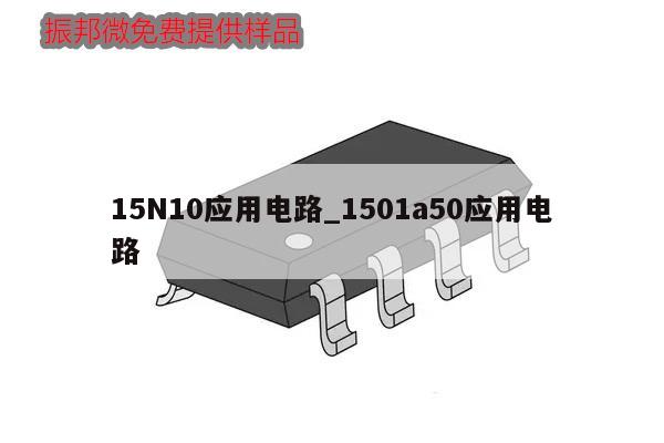 15N10應(yīng)用電路_1501a50應(yīng)用電路