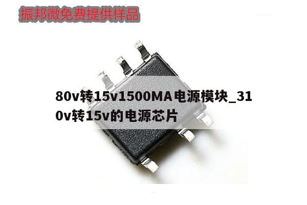 80v轉(zhuǎn)15v1500MA電源模塊_310v轉(zhuǎn)15v的電源芯片,第1張