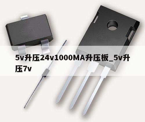 5v升壓24v1000MA升壓板_5v升壓7v,第1張