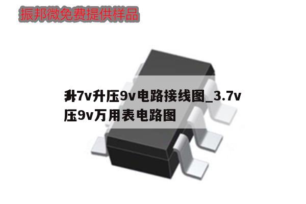 3.7v升壓9v電路接線圖_3.7v
升壓9v萬(wàn)用表電路圖