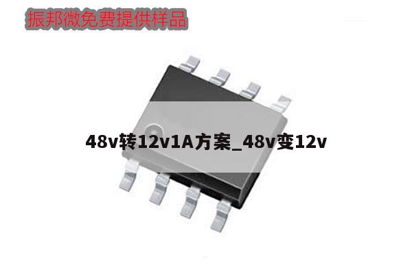 48v轉(zhuǎn)12v1A方案_48v變12v