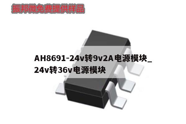 AH8691-24v轉(zhuǎn)9v2A電源模塊_24v轉(zhuǎn)36v電源模塊