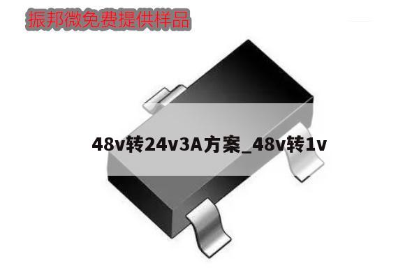 48v轉(zhuǎn)24v3A方案_48v轉(zhuǎn)1v