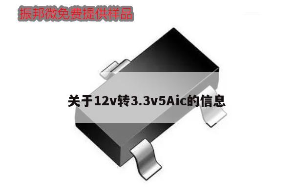 關于12v轉3.3v5Aic的信息,第1張