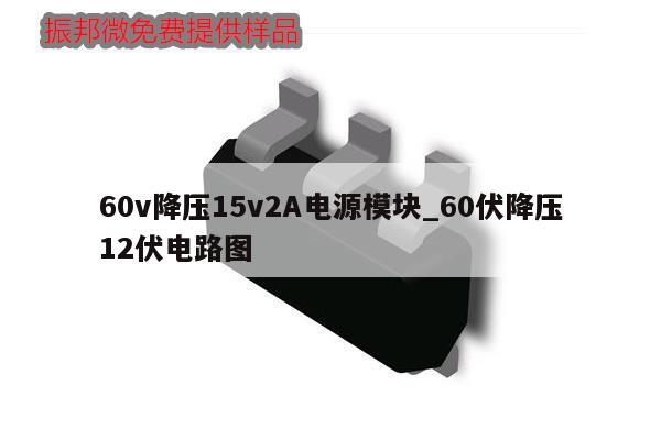 60v降壓15v2A電源模塊_60伏降壓12伏電路圖