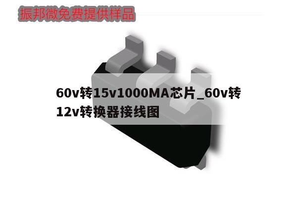 60v轉(zhuǎn)15v1000MA芯片_60v轉(zhuǎn)12v轉(zhuǎn)換器接線圖