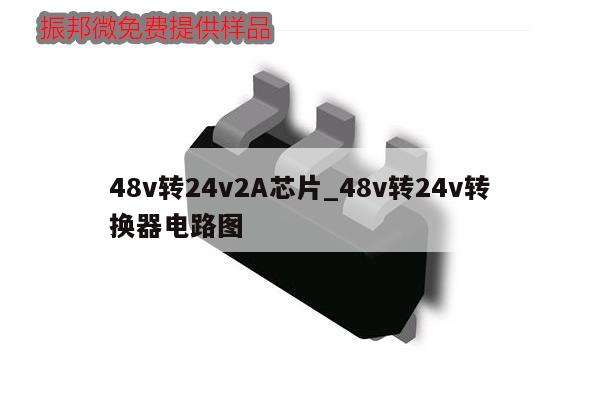 48v轉24v2A芯片_48v轉24v轉換器電路圖,第1張