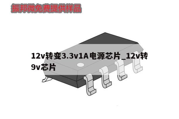 12v轉(zhuǎn)變3.3v1A電源芯片_12v轉(zhuǎn)9v芯片,第1張