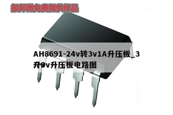 AH8691-24v轉(zhuǎn)3v1A升壓板_3.7v
升9v升壓板電路圖