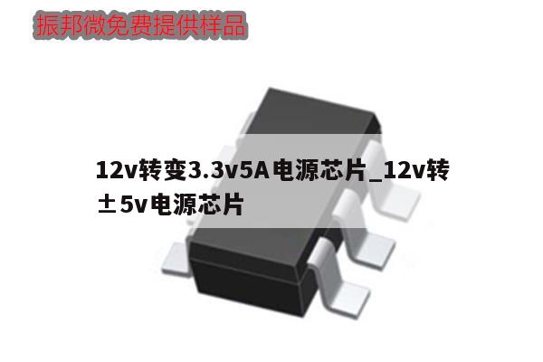 12v轉(zhuǎn)變3.3v5A電源芯片_12v轉(zhuǎn)±5v電源芯片,第1張