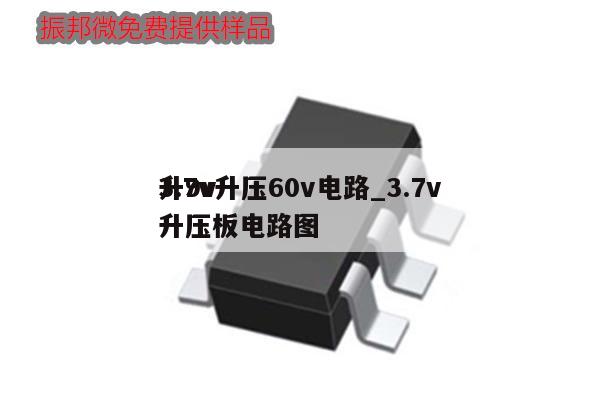 3.7v升壓60v電路_3.7v
升9v升壓板電路圖