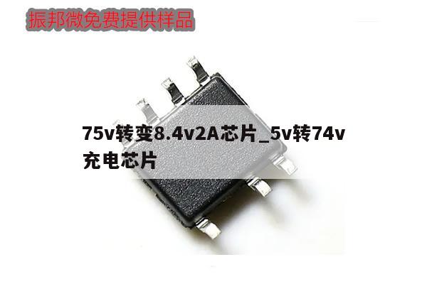 75v轉變8.4v2A芯片_5v轉74v充電芯片