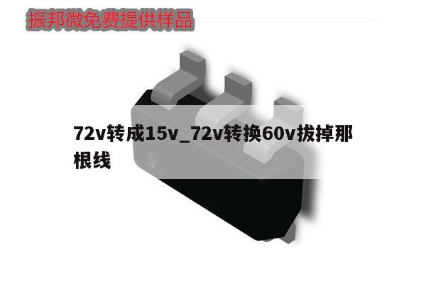 72v轉(zhuǎn)成15v_72v轉(zhuǎn)換60v拔掉那根線,第1張