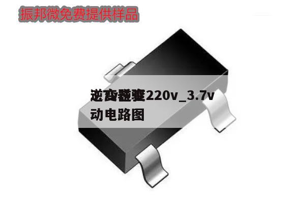 3.7v逆變220v_3.7v
逆變器驅動電路圖