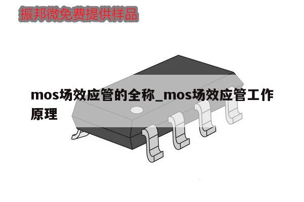 mos場效應(yīng)管的全稱_mos場效應(yīng)管工作原理,第1張