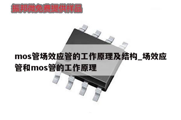 mos管場效應管的工作原理及結構_場效應管和mos管的工作原理