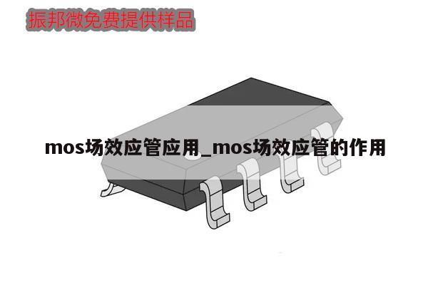 mos場效應管應用_mos場效應管的作用