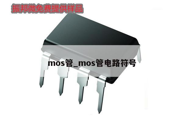 mos管_mos管電路符號